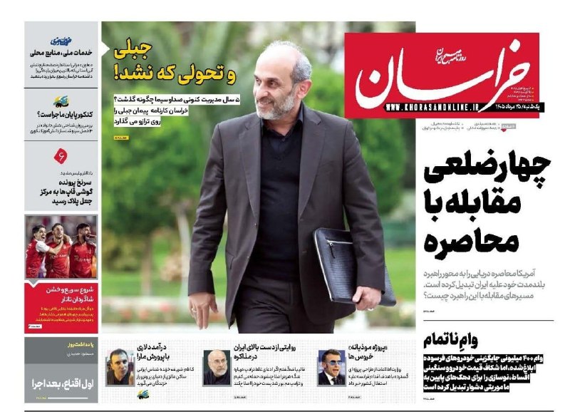 سلام تربت: 🔸 صفحه نخست روزنامه‌های صبح امروز؛ یکشنبه بیست و پنجم مردادماه@salam_torbat🔸 صفحه نخست روزنامه‌های صبح امروز؛ یکشنبه بیس