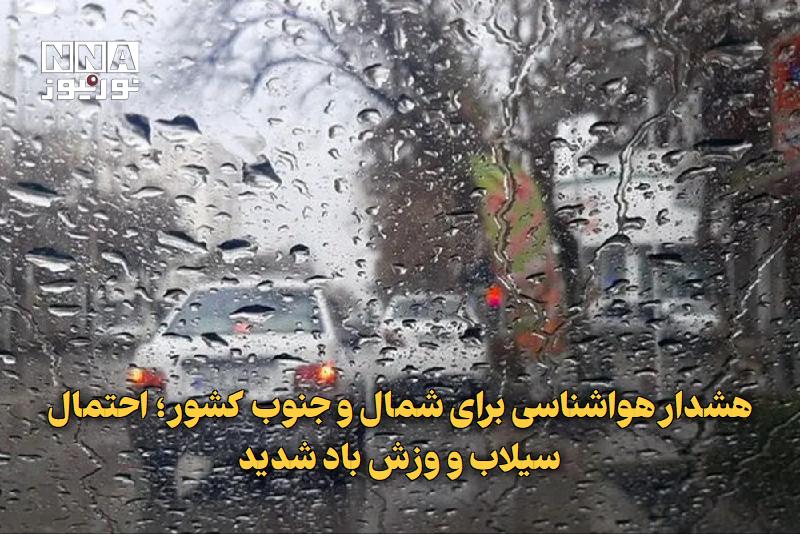 نورنیوز: ✅ هشدار هواشناسی برای شمال و جنوب کشور؛ احتمال سیلاب و وزش باد شدید🔹 سازمان هواشناسی با صدور هشدار زرد، از فعالیت سامانه