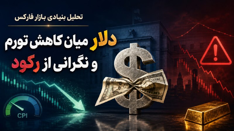 UtoFX | مرجع فاندامنتال فارکس و انس طلا: ✅ تحلیل #بنیادی هفتگی منتشر شد:📱 تحلیل هفتگی را در لینک زیر تماشا کنید 👇👇https://youtu.be/ARICDIoSB4Y📣 @UtoFX