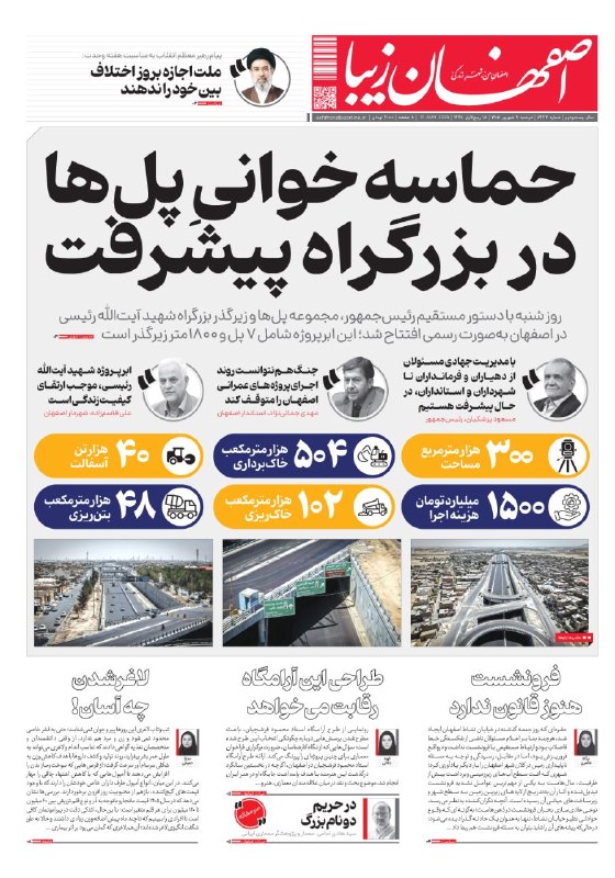 اصفهان زیبا: 🗞دوشنبه ۹ شهریور ماه ۱۴۰۵ شماره۵۴۴۷🔺️حماسه خوانی پل‌ها در بزرگراه پیشرفت 🔺️فرونشست هنوز قانون ندارد🔺️لاغر شدن چه آسان!✅️