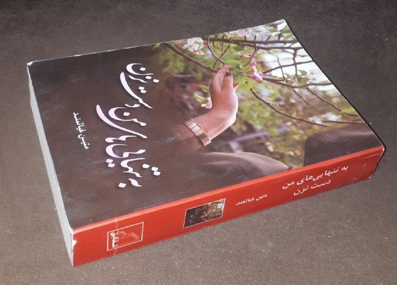 کافه کتاب آریا: 📘به تنهایی های من دست نزن📝متین غیاثمندشومیزفوق العاده باکیفیت ۴۶۰صفحه چاپ: ۱۳۹۹#رمان_عاشقانه #رمان_ایرانی #انتشارات_شقای
