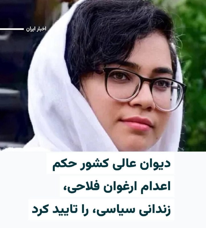 I'm alone: «هرانا» روز جمعه ۳۰مرداد۱۴۰۵ خبر داد که دیوان عالی کشور، حکم اعدام «ارغوان فلاحی»، زندانی سیاسی ۲۴ساله محبوس در زندان او