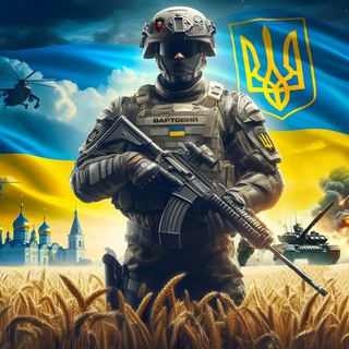 Telegram profile photo for Вартовий ЗСУ 🇺🇦