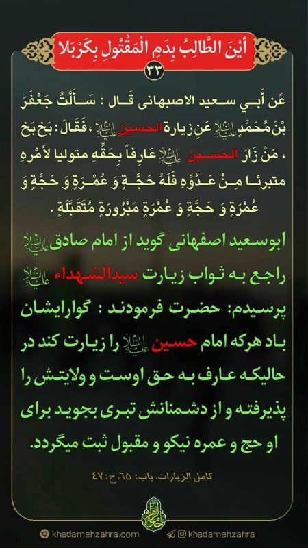 خدمة الزهراء سلام الله علیها: شماره ۳۳ : زیارت و برائتهر روز با یک پوستر استوری و یک حدیث از فضائل زیارت سیدالشهداء علیه السلام...تا #اربعین با ما باش