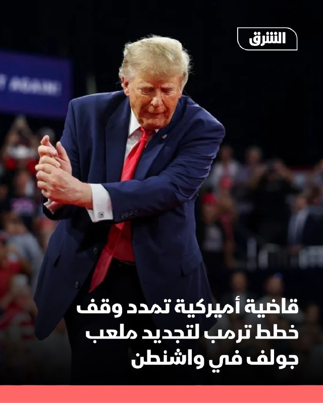 שופטת אמריקאית האריכה צו המניעה לעצור את תוכניותיו של הנשיא דונלד טראמפ לשפץ מגרש גולף היסטורי בוושינגטון…