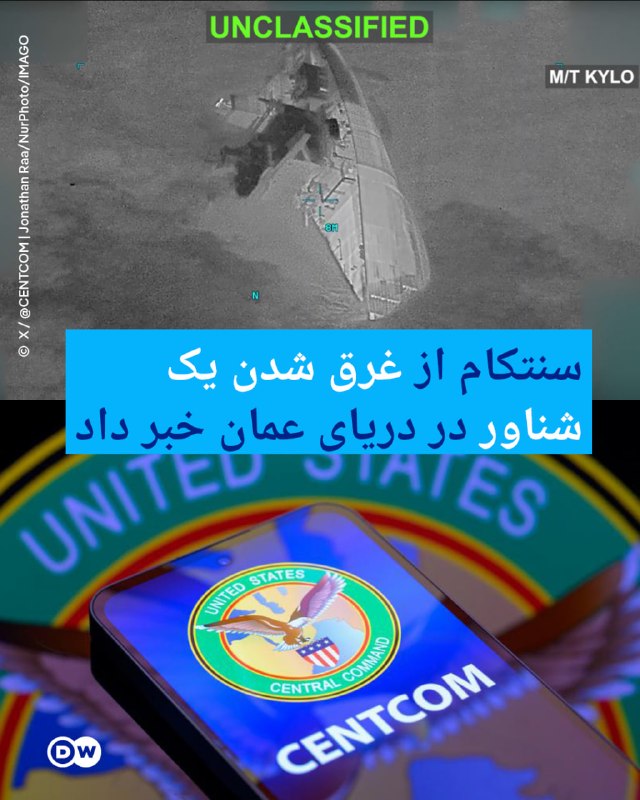DW Persian دویچه‌‌وله فارسی ✔: 🔶 سنتکام ویدیویی از غرق شدن یک شناور در دریای عمان منتشر کردستاد فرماندهی مرکزی ایالات متحده (سنتکام) روز یکشنبه ۶ سپتام
