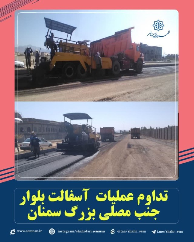 اخبار شهری سمنان: 📌نهضت آسفالت ادامه دارد... ✅تداوم عملیات آسفالت فینیشری بلوار جنب مصلی بزرگ سمنانبه گزارش مدیریت ارتباطات، تشریفات و امو