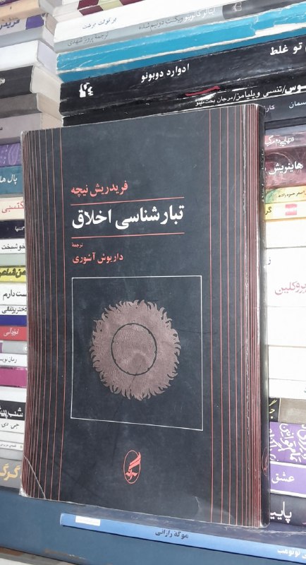 📦 فروشگاه کتاب جلدی ( فروهر) 📚: 📕 کتاب : موضوع: 📗تبار شناسی اخلاق✍️ اثر :نیچهبرگردانداریوش آشوری📚انتشارات آگه🗓چاپ 1377تعداد صفحات 210💰قیمت۱۲۰هزار تومان🥈