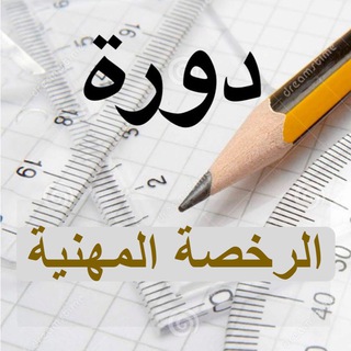📍قروب مجاني لإجتياز الرخصة المهنية (رياضيات)المستوى الاول والثاني 📍