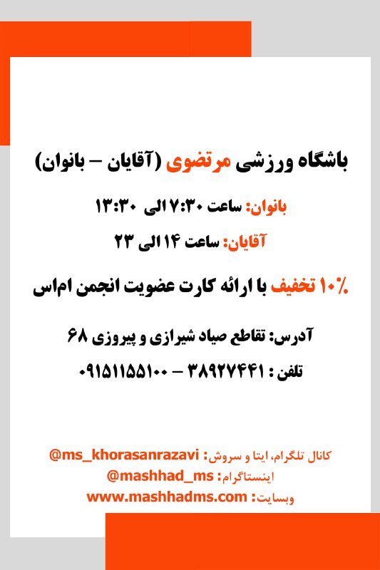 انجمن مردم نهاد حمایت از بیماران اماس خراسان رضوی: #باشگاه_ورزشی مرتضوی (آقایان - بانوان)استفاده از خدمات این مجموعه با ارائهی کارت عضویت انجمن صورت میپذیرد.آدرس: تقاطع