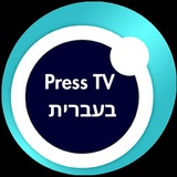 Press TV בעברית