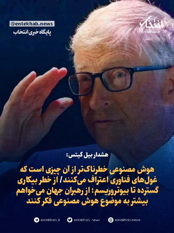 پایگاه خبری انتخاب ✔: ♦️ هشدار بیل گیتس:🔹 هوش مصنوعی خطرناکتر از آن چیزی است که غولهای فناوری اعتراف میکنند🔹 از خطر بیکاری گسترده تا بیوتر
