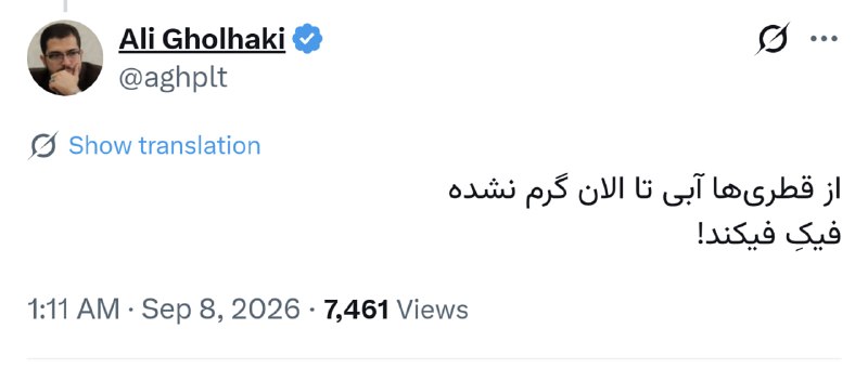ON TIME: علی قلهکی: 🔹از قطری‌ها آبی تا الان گرم نشده فیکِ فیکند!@Mazene ☑️