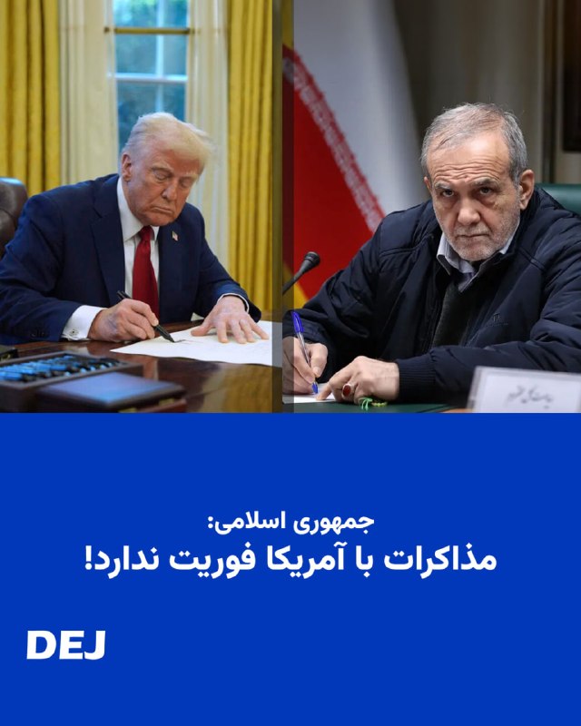 🔺📢 جمهوری اسلامی: مذاکرات با آمریکا فوریت ندارد!پس از اعلام رسمی لغو نشست هیأت جمهوری اسلامی و هیأت آمریکایی در سوئیس، اسحاق دار، وزیر امور خارجه پاکستان، مدعی