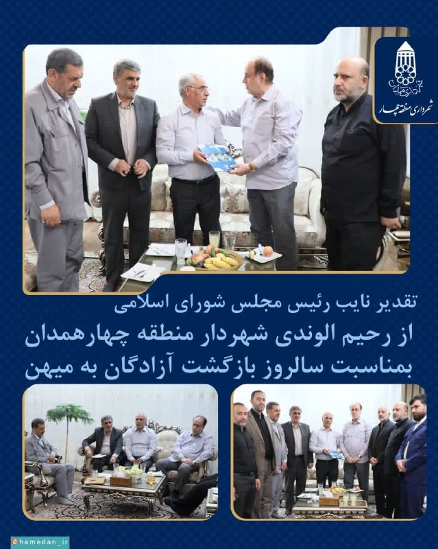 روزنامه سپهرغرب: ⭕️تقدیر نایب رئیس مجلس شورای اسلامی از رحیم الوندی شهردار منطقه چهارهمدان بمناسبت سالروز بازگشت آزادگان به میهن اسلامی🔸ح