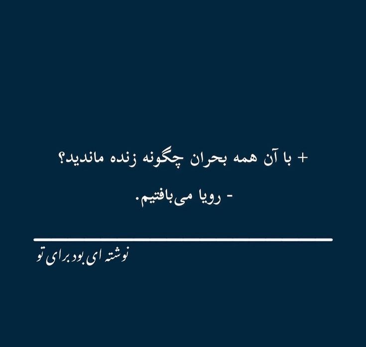 مجله دیالکتیک: چه چیز نکبت زندگی را جبران میکند،جز رویا.👤رضا براهنی💟@dialecticofsolitude