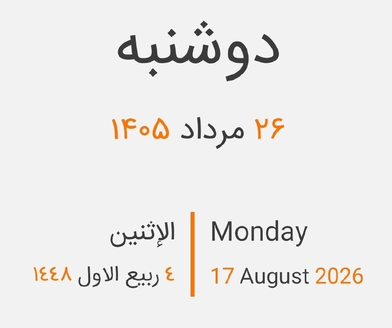 آخرین خبر خوزستان: #تقویم_روز | امروز دوشنبه 🔹 ۲۶ مرداد ۱۴۰۵🔹 ۱۷ آگوست ۲۰۲۶🔹 ۴ ربیع الاول ۱۴۴۸ 🔻آغاز بازگشت آزادگان به کشور(۱۳۶۹) @khouzest