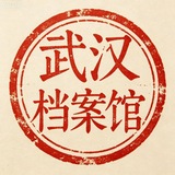 武汉档案馆🅐榜单