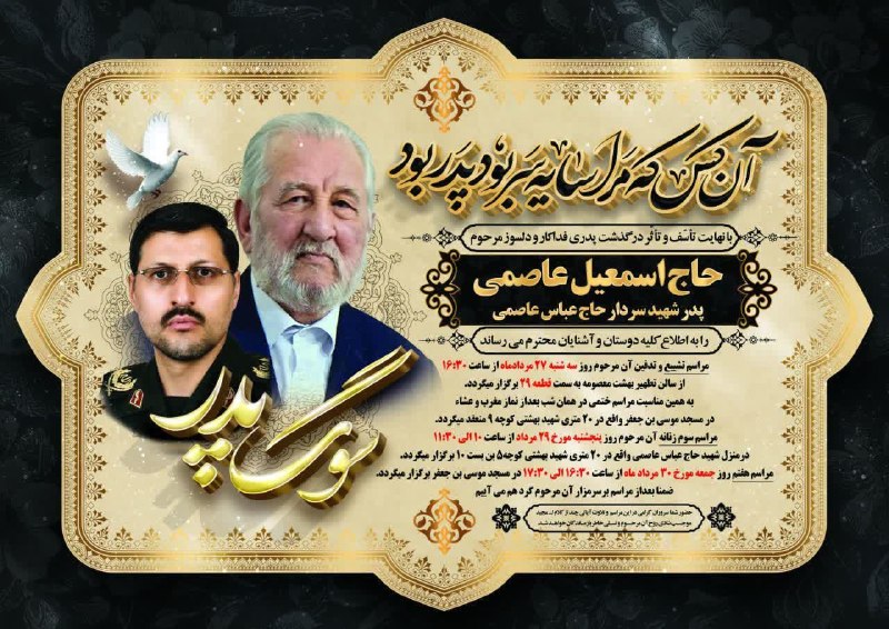 زواره نیوز: #اعلامیه◾️مراسم تشییع،خاکسپاری، سوم و هفتم شادروان حاج اسماعیل عاصمی فرزند مرحوم شیخ مصیب و پدر شهید سردار حاج عباس عاصم