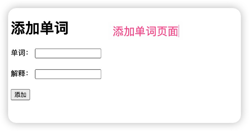 我从未学过代码的人，在ChatGPT4的教导下，使用Python和Flask成了我的第一个项目：生词本