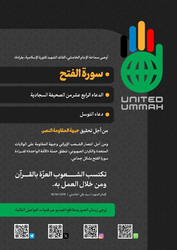 شبکه خبری العالم: ⭕️ ️ رهبر شهید انقلاب اسلامی، امام خامنه‌ای، تلاوت موارد زیر را برای برای پیروزی جبهه مقاومت توصیه کرده اند:👈 سوره فتح👈 