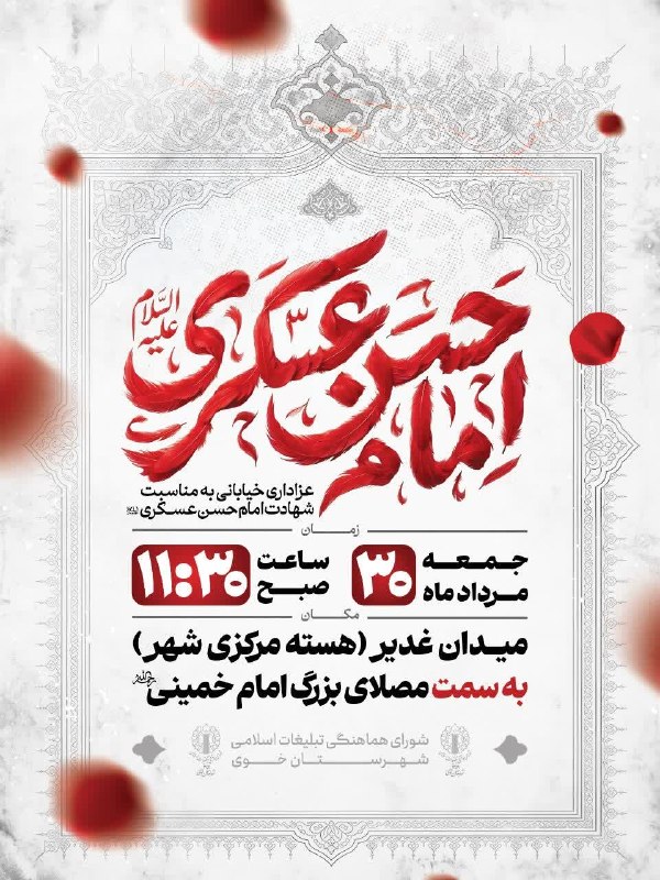 آذرباخیش: دسته عزاداری خیابانی سالروز شهادت امام حسن عسکری علیه السلام 🗓جمعه ۳۰ مرداد ماه ۱۴۰۵⏱️ساعت ۱۱/۳۰
