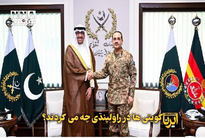 نورنیوز: ✅ کویتیها در راولپندی چه میکردند؟🔹 وزیر دفاع و رئیس ستاد کل نیروهای مسلح کویت در سفر رسمی به پاکستان با فرمانده ارتش ا
