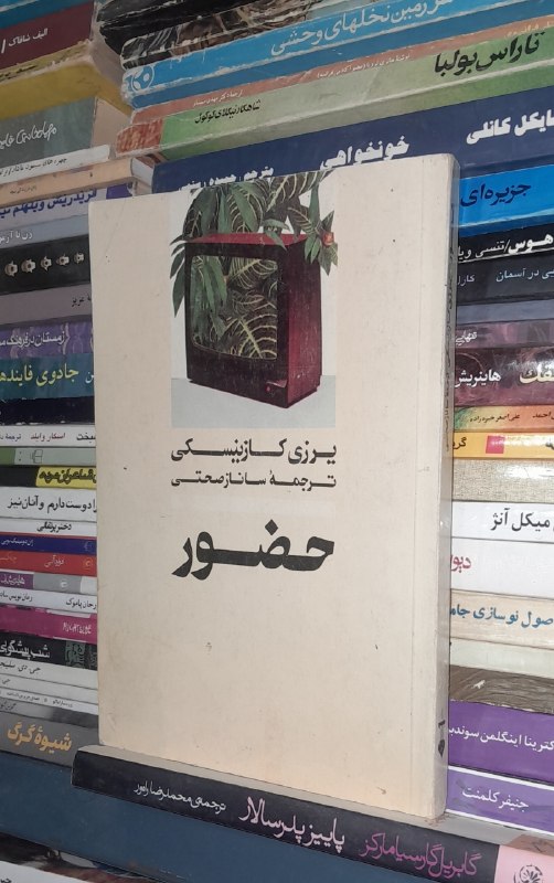 📦 فروشگاه کتاب جلدی ( فروهر) 📚: حضور جرزی کوزینسکیترجمه اسماعیل صارمی*چاپ اول نایاب قیمت۱۰۰ هزار تومان