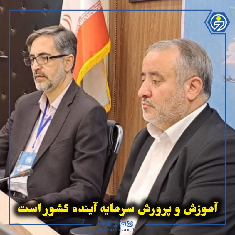 خاورستان: 💠آموزش و پرورش سرمایه آینده کشور استاستاندار خراسان جنوبی گفت: سرمایه‌گذاری در آموزش و پرورش، هزینه نیست، بلکه سرمایه‌گذ