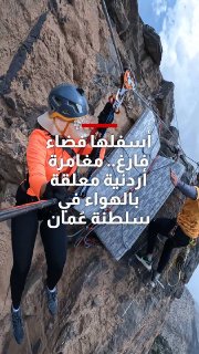 Below is an empty space.. Watch a Jordanian adventure suspended in the air in the Sultanate of Oman