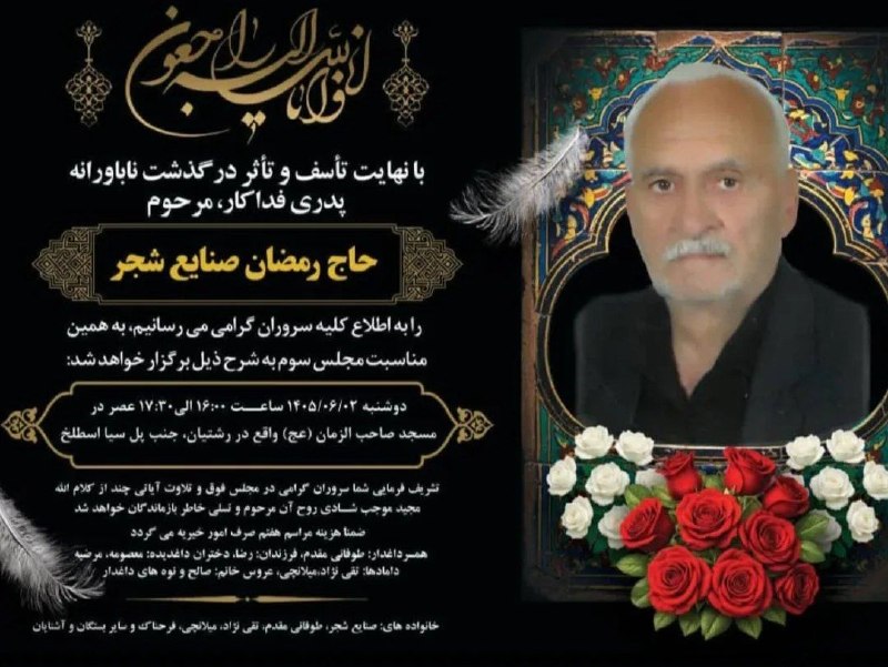 کانال خبری مطبوعات در شهر: #اطلاعیه ◾️مراسم #سومین_روز درگذشت پدری فداکار ، مرحوم #مرحوم__حاج_رمضان_صنایع_شجر🗒روز دوشنبه ۲ شهریور ماه ۱۴۰۵⏰ساعت ۱۶ 