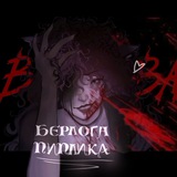 Бᴇᴩᴧᴏᴦᴀ Пиᴨᴧиᴋᴀ