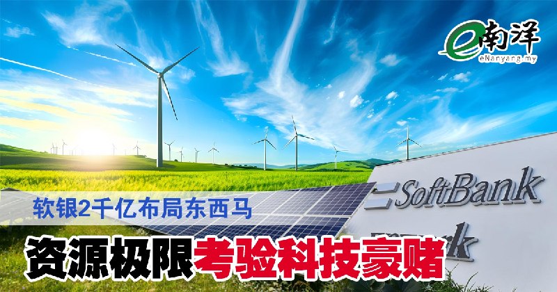 eNanyang.my SoftBank משקיעה 200 מיליארד יואן במזרח ובמערב מלזיה כדי לבחון את ההימור הטכנולוגי שלה