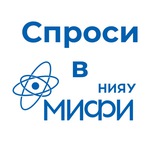 Спроси в МИФИ