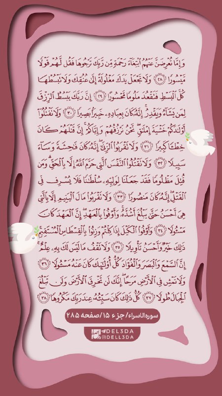 دلصدا: بسم الله🍃هر روز یک صفحه قرآن با ترجمه🌸 📌صفحه ۲۸۵دانلود فایل با کیفیت#حرف_دارم_باهات۲@Del3daبسم الله🍃هر روز یک صفحه قرآن 