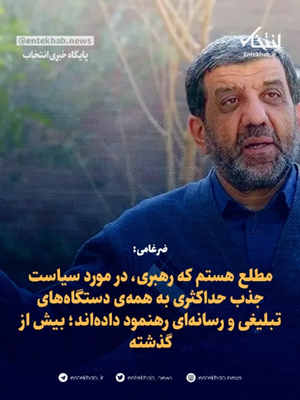 پایگاه خبری انتخاب ✔: ♦️ ضرغامی:🔹 مطلع هستم که رهبری، در مورد سیاست جذب حداکثری به همهی دستگاههای تبلیغی و رسانهای رهنمود دادهاند؛ بیش از