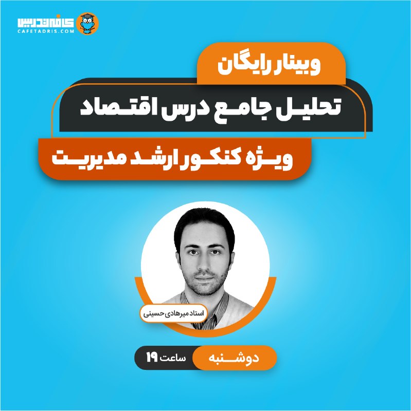 کنکور ارشد و دکتری مدیریت | کافه تدریس: 🟡 کمتر از ۱ ساعت تا وبینار رایگان تحلیل جامع درس اقتصاد خرد و کلاندروس مشترک توی کنکور اهمیت زیادی دارن و میتونن تو خیل