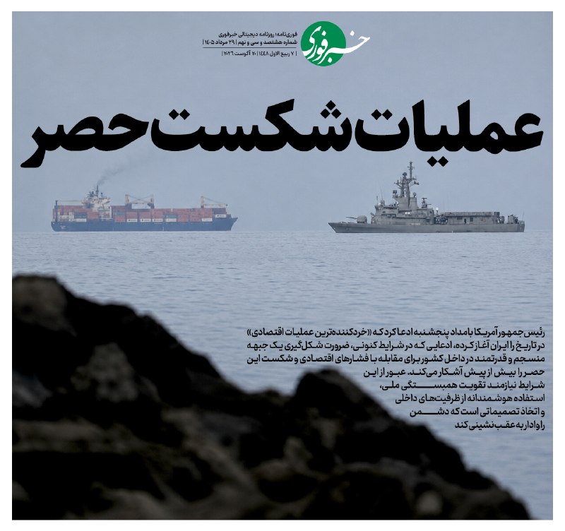 خبرفوری: ♦️عملیات شکست حصر🔹رئیس‌جمهور آمریکا بامداد پنجشنبه ادعا کرد که «خردکننده‌ترین عملیات اقتصادی» در تاریخ را ایران آغاز کرد
