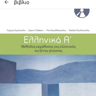 (Тренируем)Νέα Ελληνική Γλώσσα | Новогреческий язык | Modern Greek Language