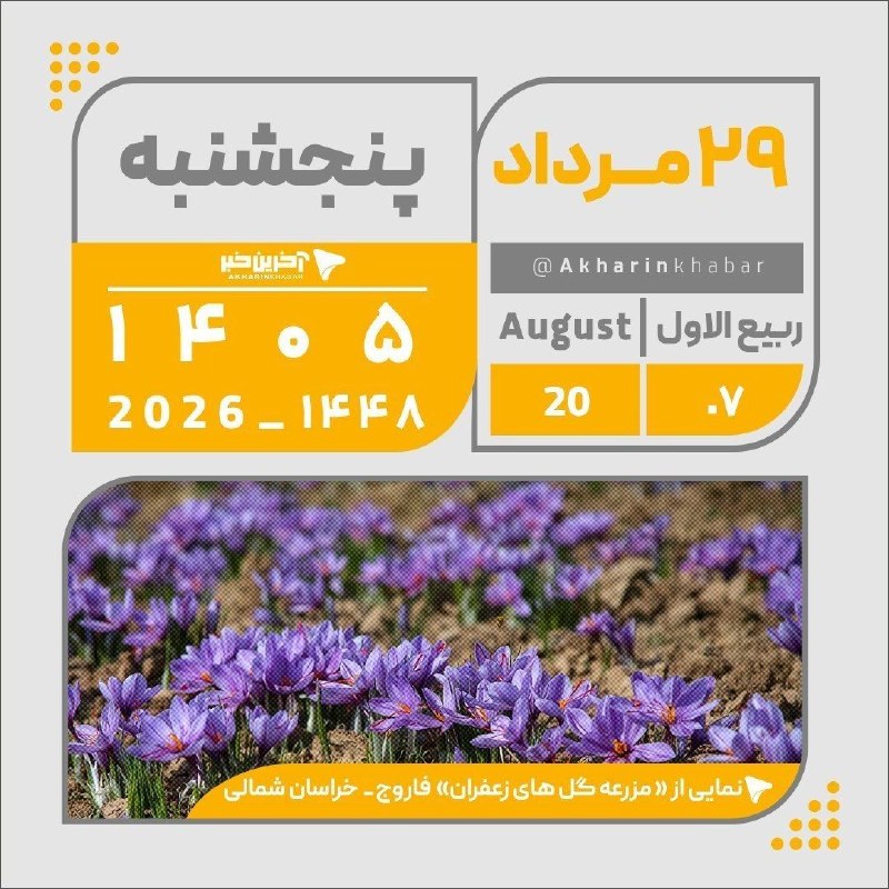 آخرین خبر اردبیل: 🔺🔻تقویم امروز پنجشنبه ۲۹ مرداد ۱۴۰۵@Ardabil_today