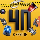 ЧП в Крипте