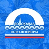 Водоканал Санкт-Петербурга