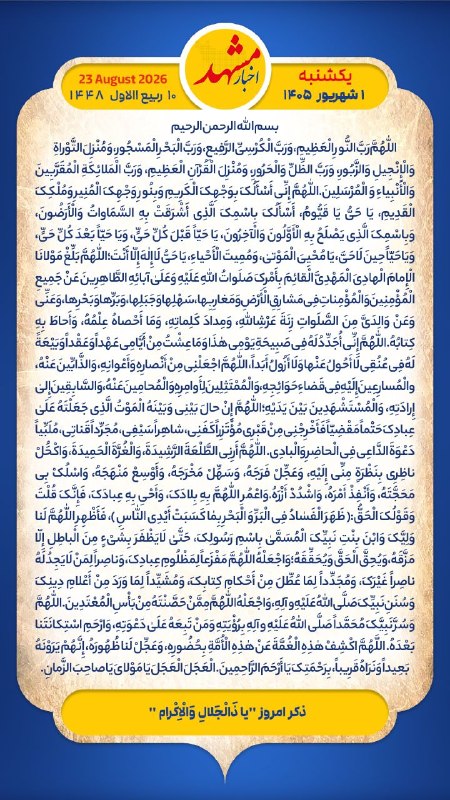 اخبار مشهد: «﷽🌹اخبار مشهدی ها سلام! صبح بخیر 🌹امام صادق(ع): شب و روز منتظر امر (فرج) مولایت باش.یکشنبه ۱ شـــــهریور ۱۴۰۵ ۲۳ آگوســت