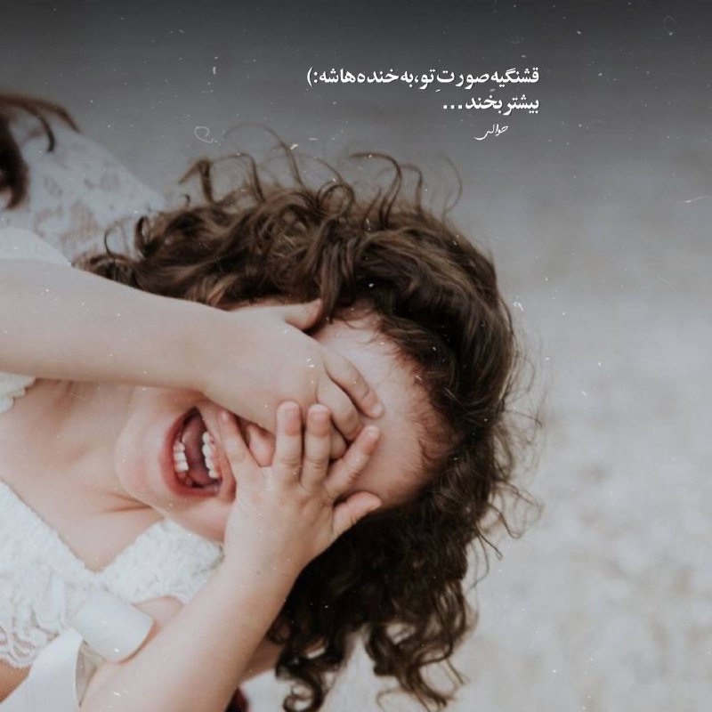 | .حالِ دِلَمـ . |: قشنگیه صورتِ تو، به خنده‌هاشه:) بیشتر بخند…@my_he