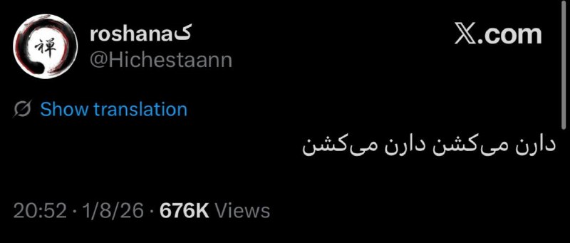 پاسارگاد نیوز KFP: هجدهم دی‌ماه، ۲۰:۵۲ شب به وقت تهران:روشنک این توییت رو زد:«دارن می‌کشن، دارن می‌کشن»دو دقیقه بعد دوباره توییت زده:«صدای 