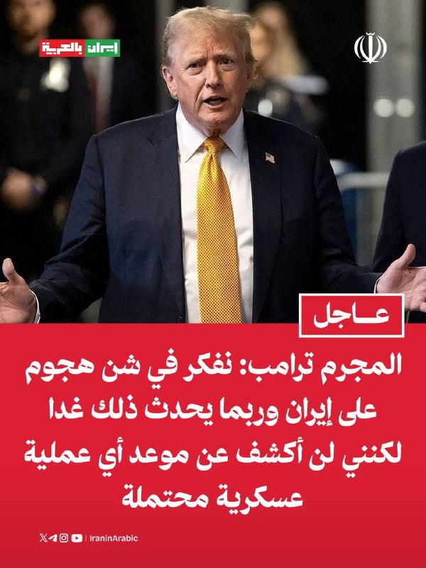 פושע טראמפ: אנחנו חושבים לפתוח במתקפה על איראן, ואולי זה יקרה מחר, אבל אני לא אחשוף את התאריך של שום פעולה…