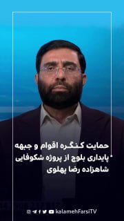 حمایت کنگره اقوام و جبهه پایداری بلوچ از پروژه شکوفایی شاهزاده رضا پهلوی