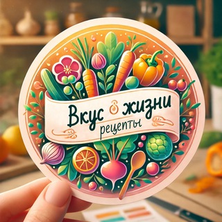Telegram profile photo for Вкус жизни | Рецепты