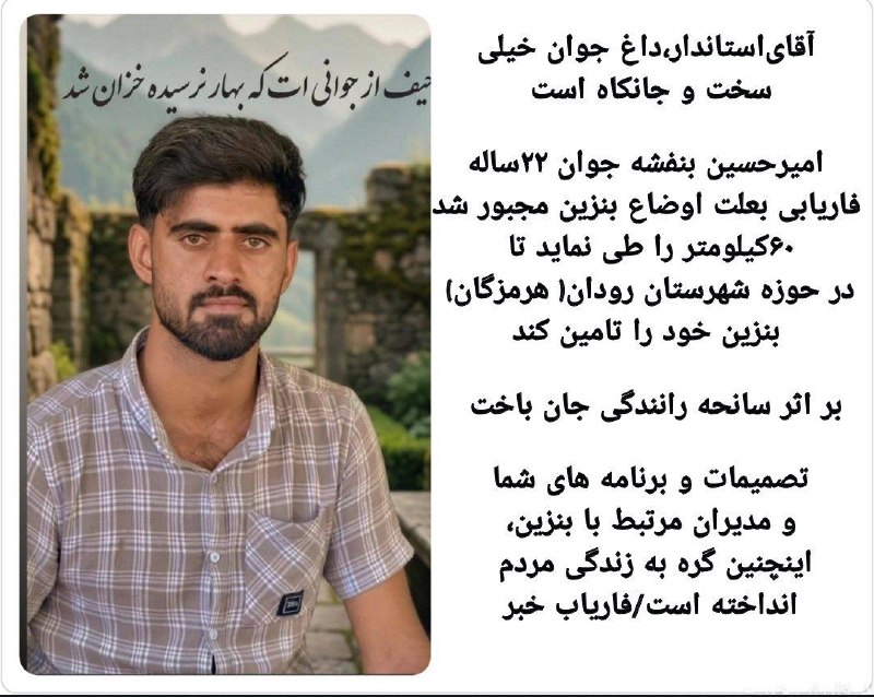 کانال خبری کنارصندل: ⭕️جوان فاریابی قربانی بحران سوخت شد🔻امیرحسین بنفشه، جوان ۲۲ساله اهل فاریاب، برای تأمین بنزین ناچار به طی ۶۰ کیلومتر تا ح