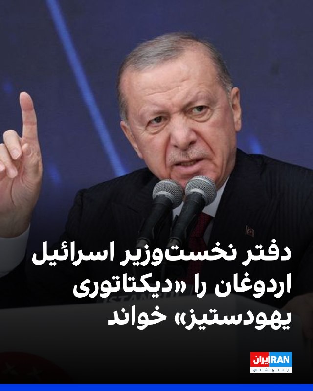 Iran International ایران اینترنشنال ✔: دفتر نخست‌وزیر اسرائیل اعلام کرد رجب طیب اردوغان، رییس‌جمهوری ترکیه، در پی گسترش اقدامات خود علیه اسرائیل به سوریه است و